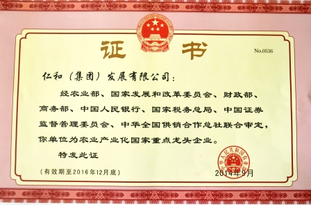 仁和集團(tuán)第四次被認(rèn)定為農(nóng)業(yè)產(chǎn)業(yè)化國家重點(diǎn)龍頭企業(yè)