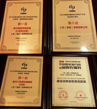 仁和集團(tuán)及品牌產(chǎn)品再獲多項殊榮