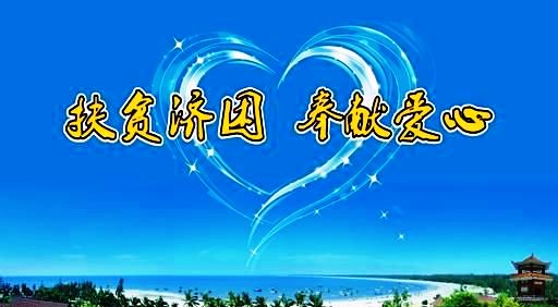 仁和集團(tuán)向結(jié)對(duì)幫扶貧困村捐款8萬(wàn)元