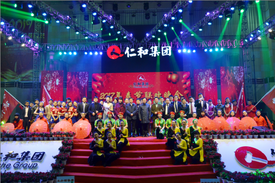仁和集團舉行2017年春節聯歡晚會