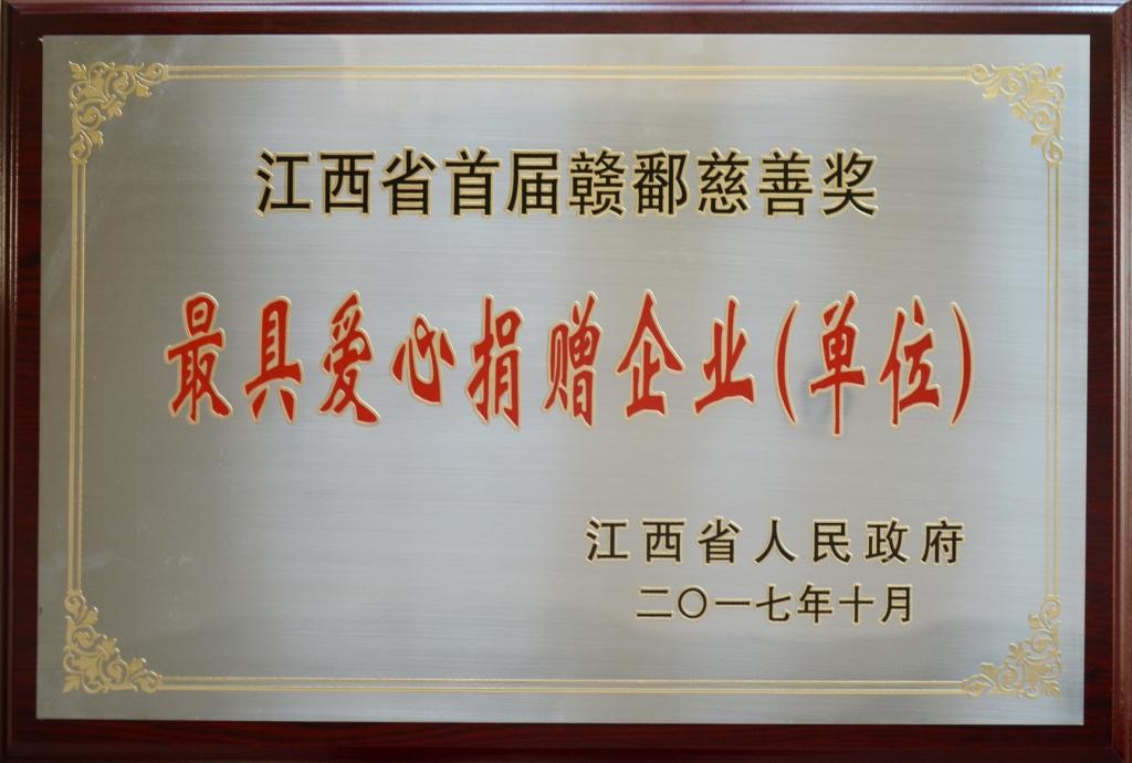 仁和集團(tuán)榮膺“首屆贛鄱慈善獎(jiǎng)”最具愛(ài)心捐贈(zèng)企業(yè)獎(jiǎng)