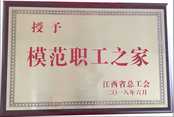仁和集團榮膺“江西省模范職工之家”