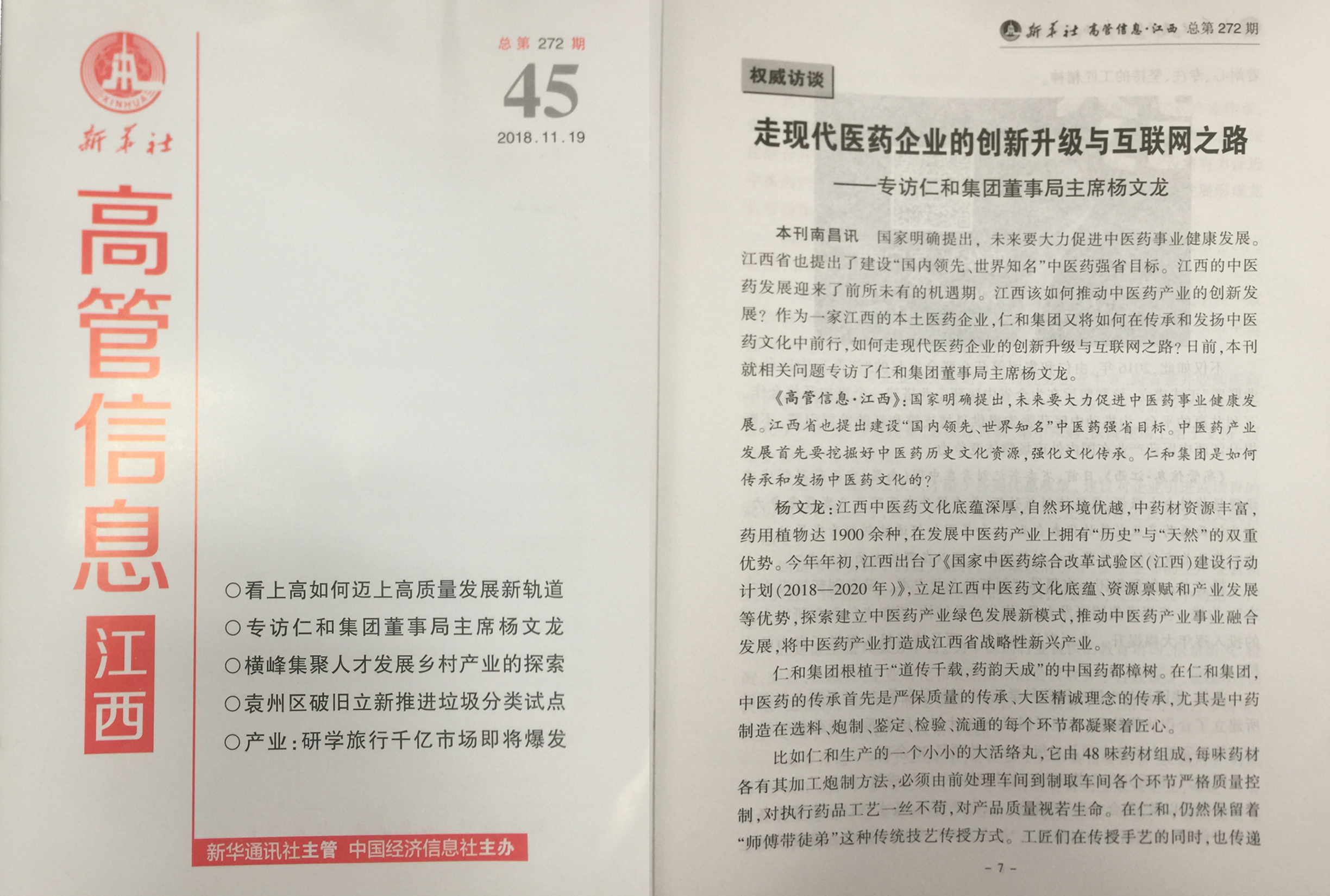 新華社《高管信息·江西》刊發對楊文龍董事長的專訪