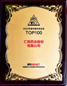 仁和藥業(yè)連續(xù)13年位居中國中藥企業(yè)百強