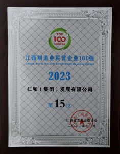 仁和集團連年入圍江西民營企業(yè)百強榜單