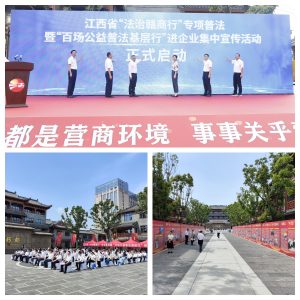 江西省2025年“法治贛商行”專項普法暨“百場公益普法基層行”進(jìn)企業(yè)集中宣傳活動在仁和藥都里舉行