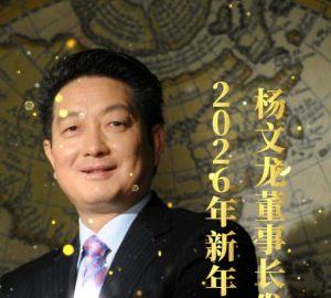 楊文龍董事長(zhǎng)發(fā)表2026年新年致辭