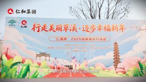 “行走美麗草溪?邁步幸福新年” 仁和杯2026迎新健步行活動(dòng)圓滿結(jié)束