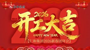仁和集團2026新春團拜會｜仁心聚力，馬啟新程