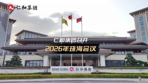 仁和集團召開2026年珠海會議