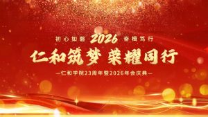 風華廿三筑夢遠，同心奮進向未來｜仁和學院23周年暨2026年會慶典圓滿舉行