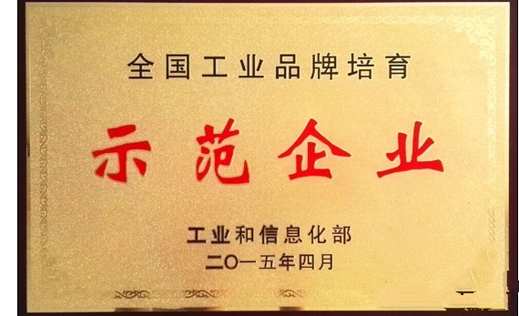1439363156948047979.png 全國(guó)工業(yè)品牌培育示范企業(yè)1.png