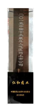 1440386725391086167.jpg 3仁和藥業(yè)股份公司榮膺十大最具人氣醫(yī)藥上市公司 (1).jpg