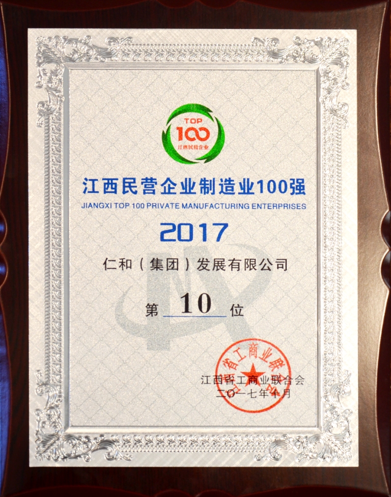 1509004916143045362.jpg 2017-10-26-仁和集團榮登2017年江西省民營企業制造業百強榜.jpg